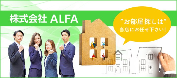 名古屋市西区の賃貸・売買なら株式会社ALFA